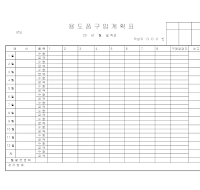 용도품구입계획표 용도품구입계획표
